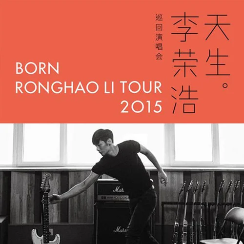 你的背包(Live)-李榮浩