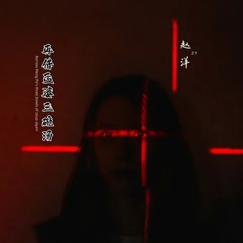 再借孟婆三碗湯-趙洋