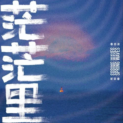 魔鬼不會(huì)醉到，瘋子不在乎嘲笑-春擊浪