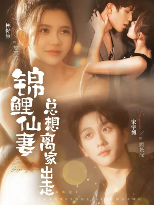 錦鯉仙妻總想離家出走（64集）林籽蓉&宋宇博
