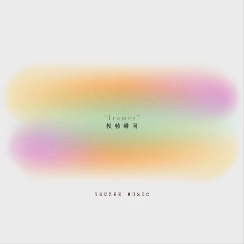 幀幀瞬間 (純音樂)-Youzee Music