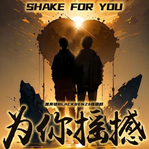 為你搖撼-張明麒&黑奔馳BlackBenz