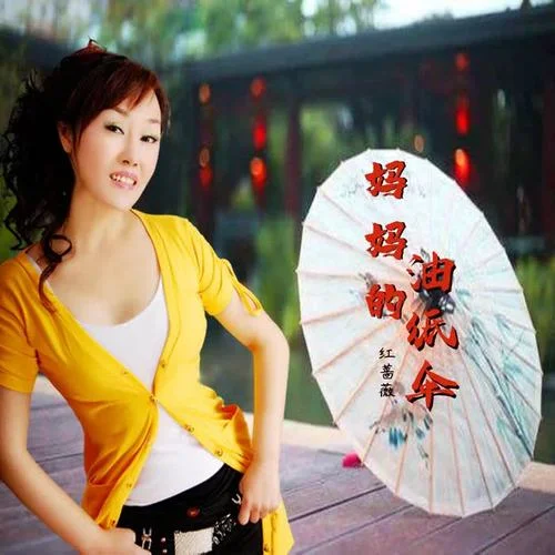 媽媽的油紙傘-紅薔薇