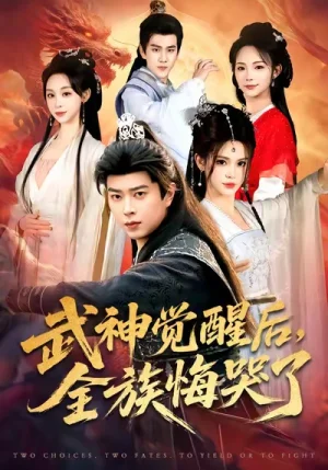 武神覺(jué)醒后全族悔哭了（80集）伊晨&孔語(yǔ)浩