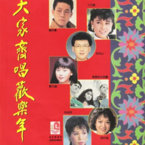 歡歡喜喜過好年/春花齊放/新年頌-李茂山