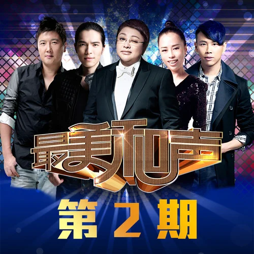 如果還有明天(Live)-崔蘭花&陶喆&孫楠&黃綺珊