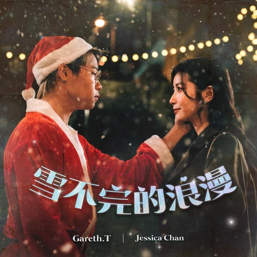 雪不完的浪漫-Gareth.T&Jessica Chan
