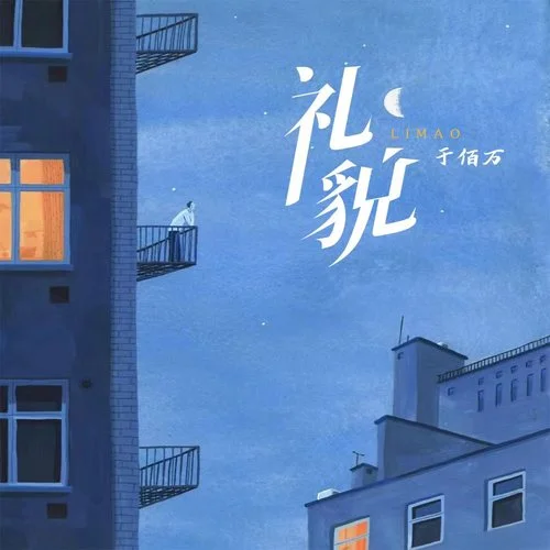 禮貌-于佰萬(wàn)