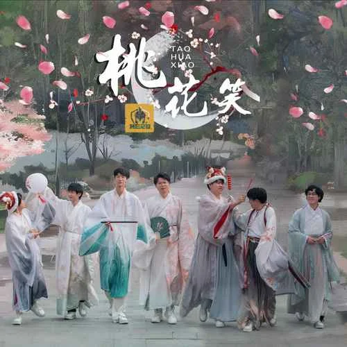 桃花笑(伴奏)-南京Hero無畏&南京Hero久酷&南京Hero東方&南京Hero星痕&南京Hero傲寒&南京Hero久哲&南京Hero鈴鐺