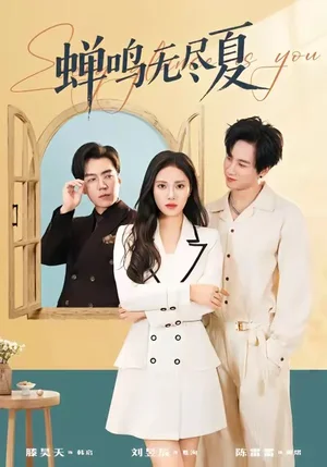 蟬鳴無盡夏（82集）陳雷雷＆劉昱辰 - 短劇資源下載