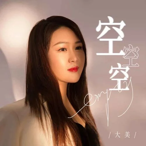 空空空-大美