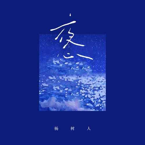 夜心-楊樹(shù)人