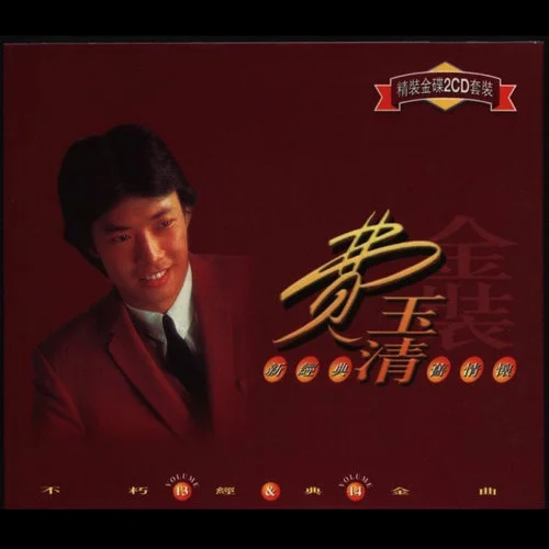 年少的你-费玉清