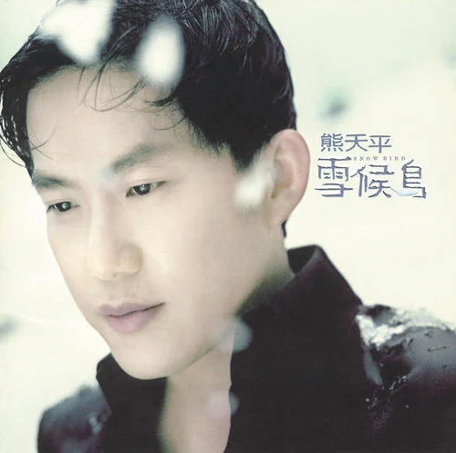 大雨帶我逃亡-熊天平