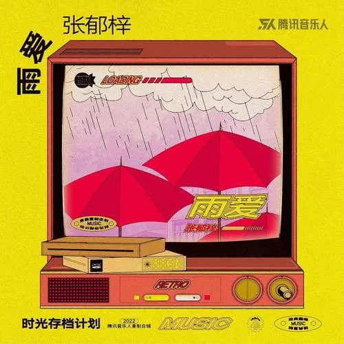 雨愛(伴奏)-張郁梓