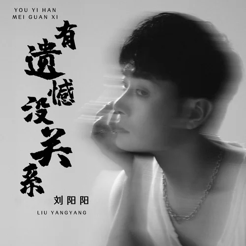 有遺憾沒關(guān)系-劉陽陽