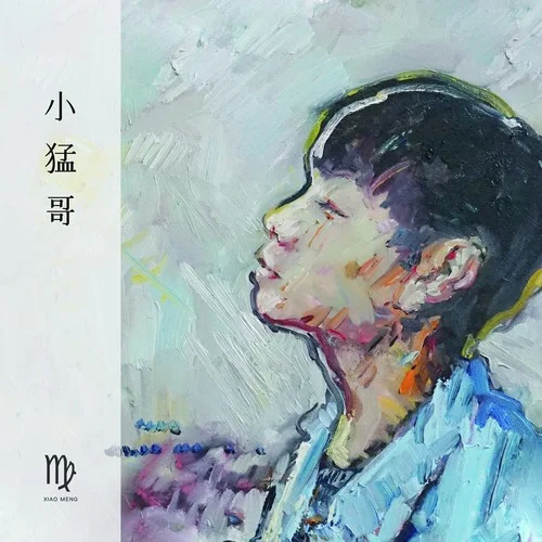 夢(mèng)境中的你-小猛