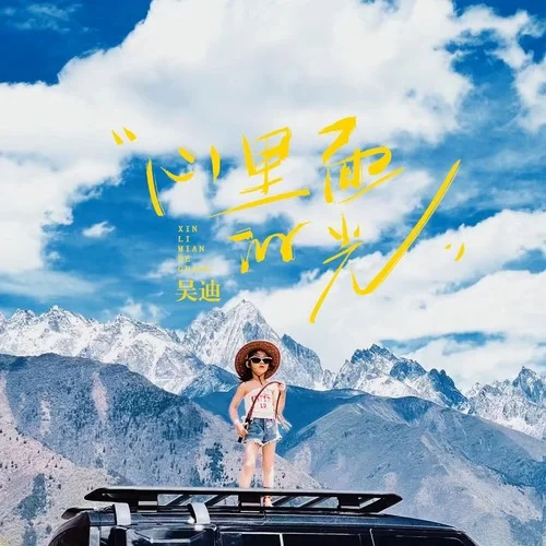 心里面的光-吳迪