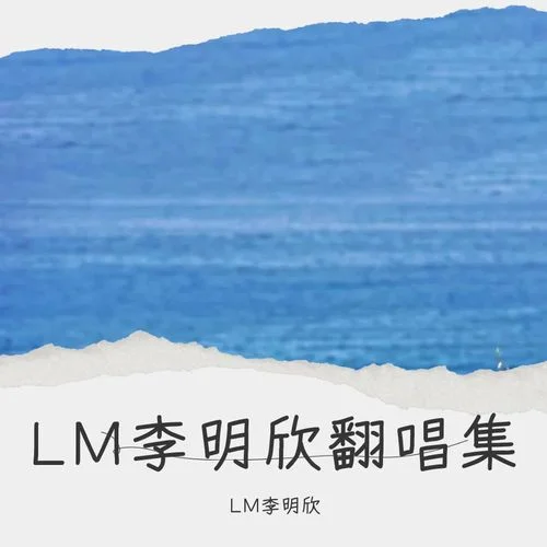 天下 + 如歌 (cover: 張杰)-LM李明欣
