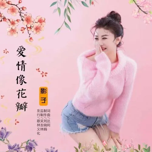 爱情像花瓣-影子