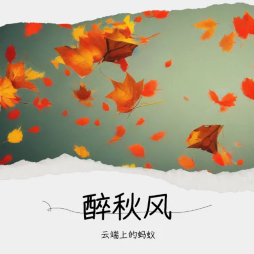 痴情渡-云端上的蚂蚁