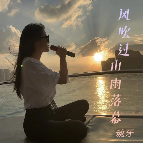 風(fēng)吹過山雨落幕-琥牙