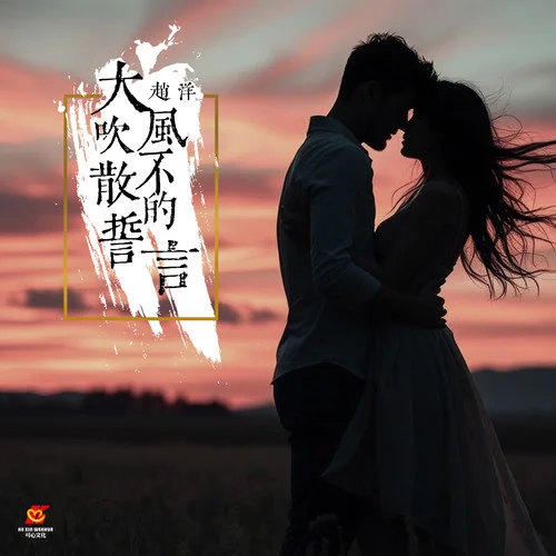 大風(fēng)吹不散的誓言 (Dj翊軒版)-趙洋