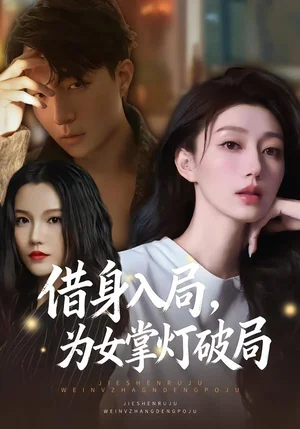 借身入局，為女掌燈破局（50集）夏子涓&龔浩&王紫暄 - 短劇資源下載