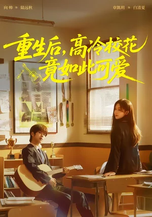 重生后，高冷?；ň谷绱丝蓯郏?9集）向帥＆章凱玥