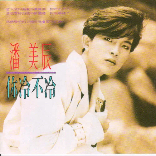 你冷不冷-潘美辰