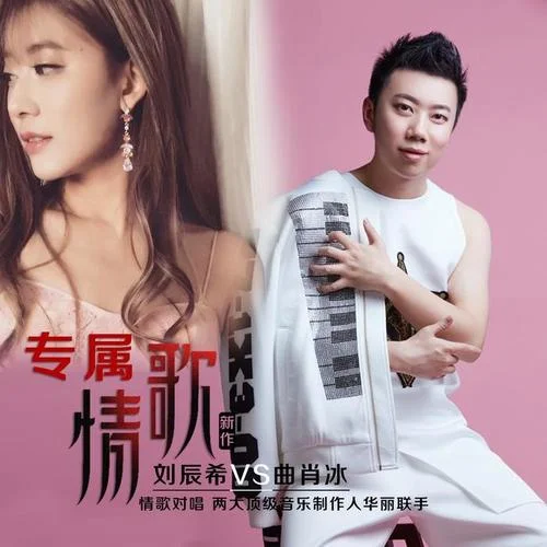 专属情歌-刘辰希&曲肖冰