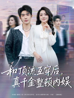 和頂流互穿后，真千金整頓內(nèi)娛（80集）曹皓添＆趙早兒