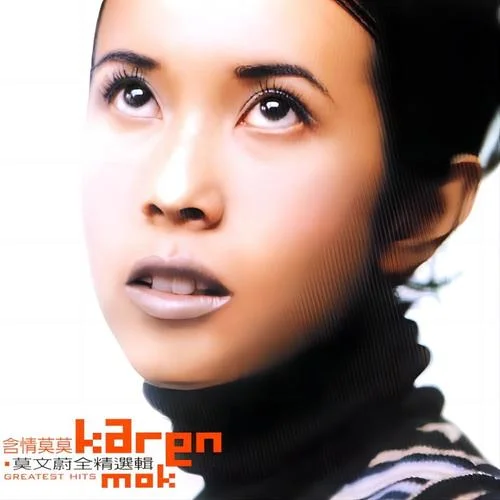 那么爱你为什么-莫文蔚&黄品源