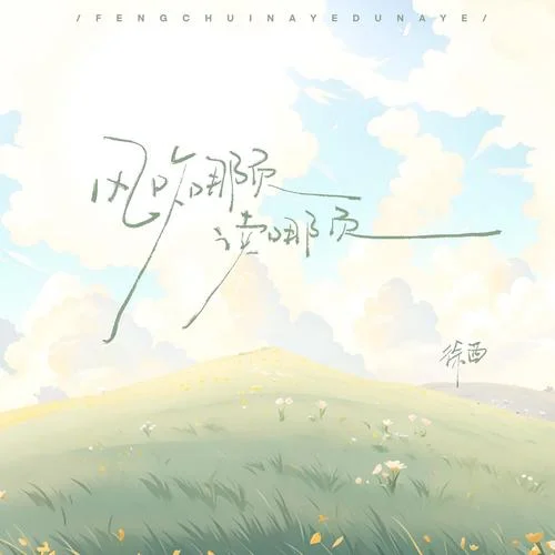 風(fēng)吹哪頁讀哪頁-徐西