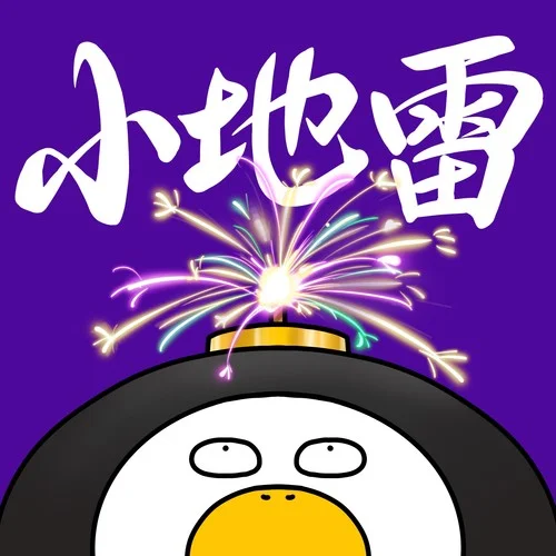 小地雷-生活的鸭力