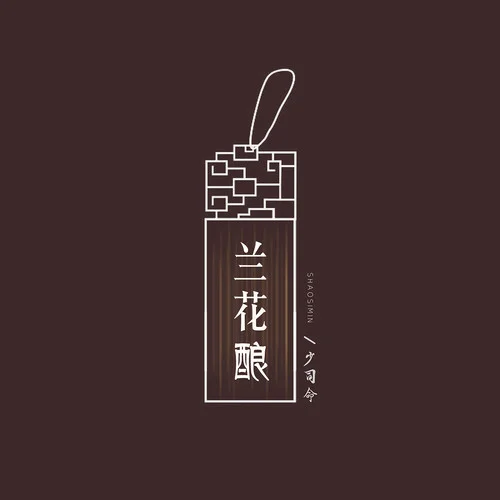 蘭花釀-少司命