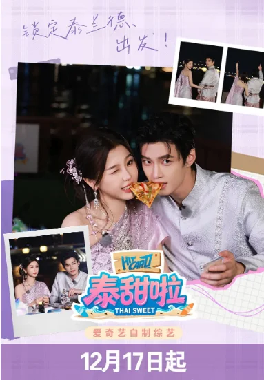 中國大陸綜藝節(jié)目《泰甜啦》（2025）真人秀[夸克網(wǎng)盤] - 綜藝夸克網(wǎng)盤下載