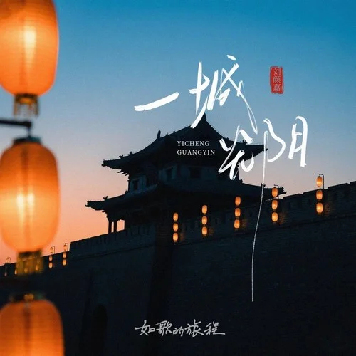 一城光陰-劉顏嘉