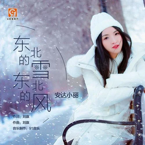 東北的雪東北的風(fēng)-安達(dá)小麗