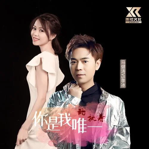 你是我唯一的執(zhí)著（對唱DJ版）-馬健濤&李冰