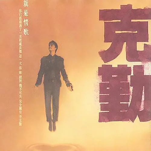 偷偷摸摸-李克勤