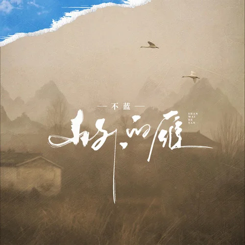 山外的雁-不藍