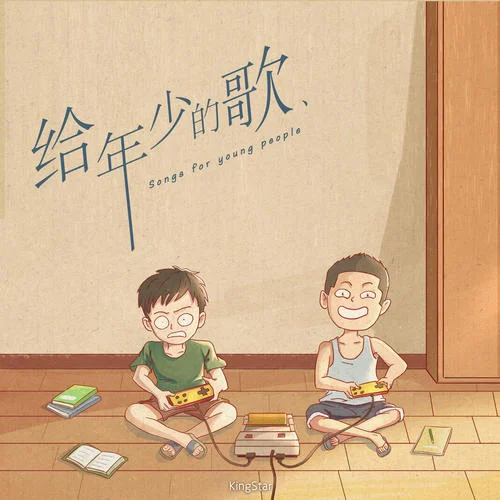 人生得意须尽欢-星弟&蒋蒋&Kent王健&小5&易泽禹(Xun)&梁安斌&周申杰