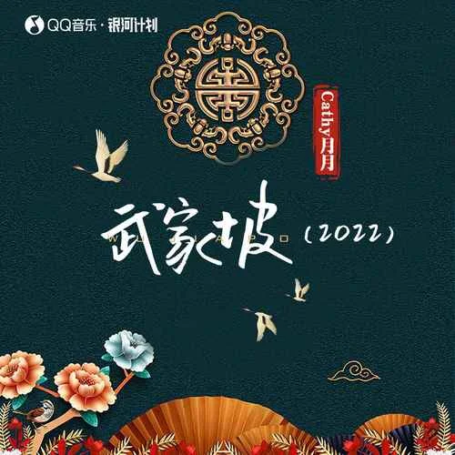 武家坡（2022）-Cathy月月