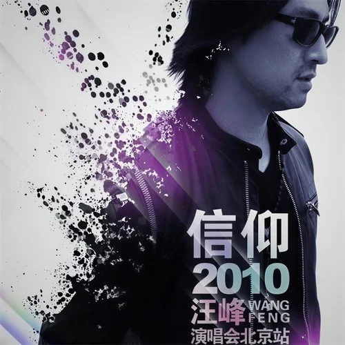 北京北京(Live)-汪峰