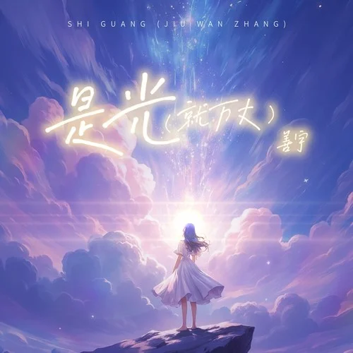 是光（就萬丈）-善宇