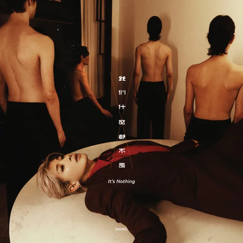 我們什么都不是-馬天佑