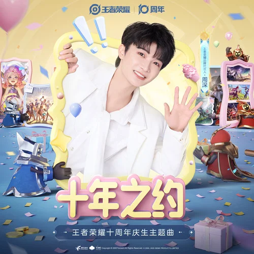 十年之约-周深&王者荣耀