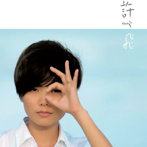 我們要走遍所有最浪漫的地方-許飛