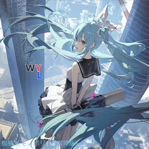 蜘蛛糸モノポリー (翻奏: sasakure.UK)-WYL三支筆